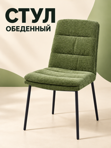 DC-3192 Обеденный стул